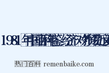 1981年中国百科年鉴·经济·对外贸易近义词是什么意思的图片